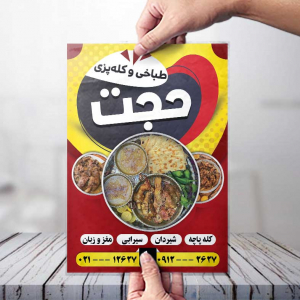 تراکت طباخی و کله پزی حجت با پس زمینه قرمز و زرد